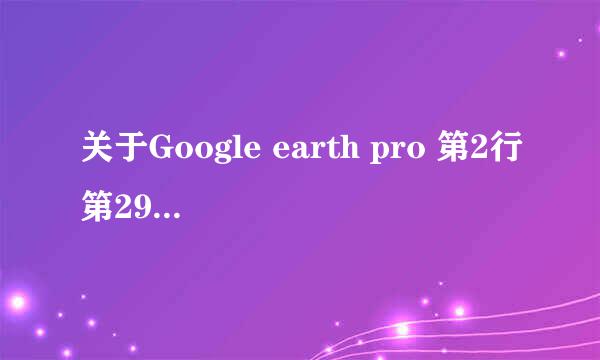 关于Google earth pro 第2行第290列出现错误