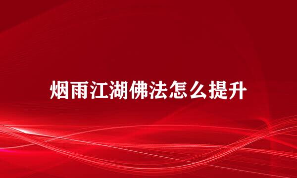 烟雨江湖佛法怎么提升