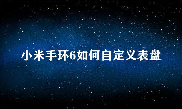 小米手环6如何自定义表盘