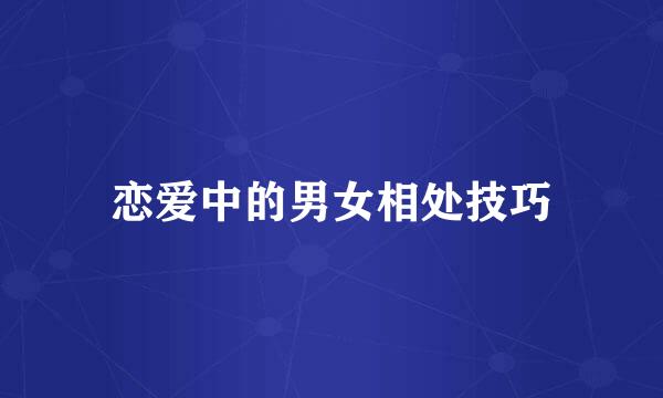 恋爱中的男女相处技巧