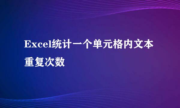 Excel统计一个单元格内文本重复次数