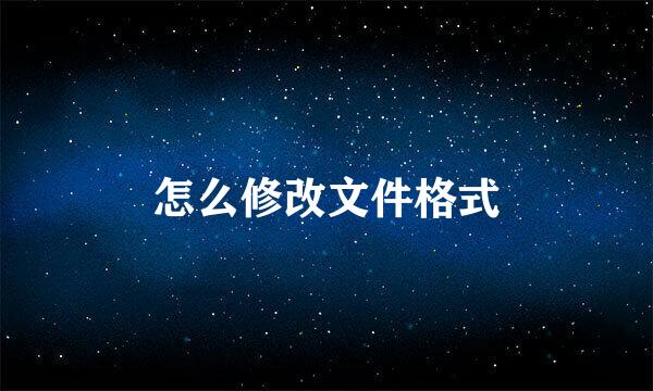 怎么修改文件格式