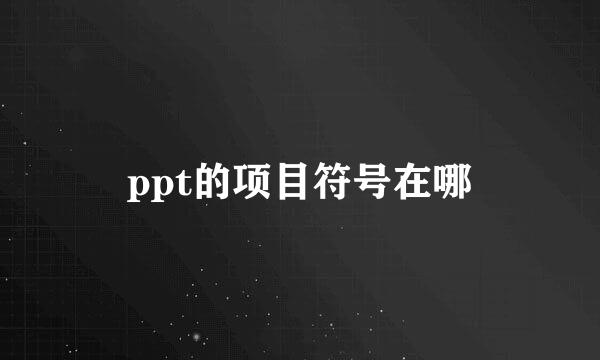 ppt的项目符号在哪