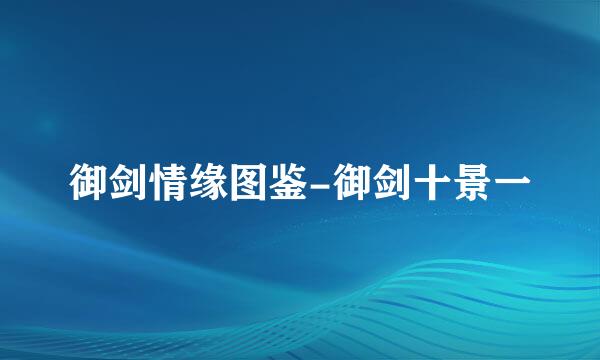 御剑情缘图鉴-御剑十景一