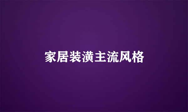 家居装潢主流风格
