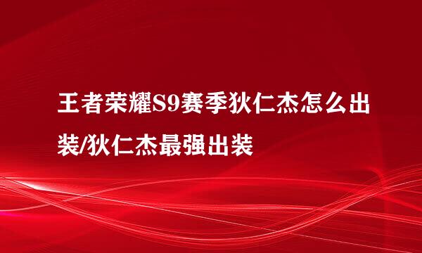 王者荣耀S9赛季狄仁杰怎么出装/狄仁杰最强出装
