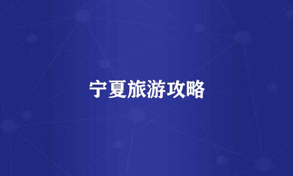 宁夏旅游攻略