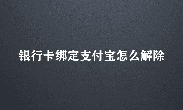 银行卡绑定支付宝怎么解除