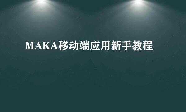 MAKA移动端应用新手教程