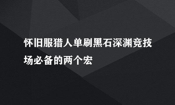 怀旧服猎人单刷黑石深渊竞技场必备的两个宏