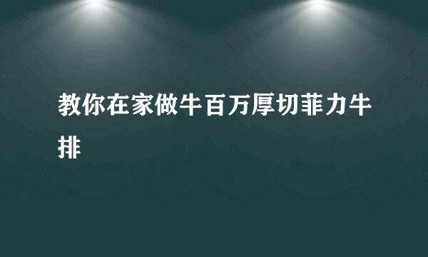 教你在家做牛百万厚切菲力牛排