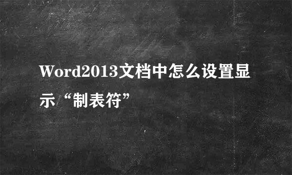 Word2013文档中怎么设置显示“制表符”