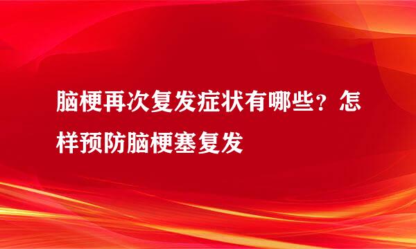 脑梗再次复发症状有哪些？怎样预防脑梗塞复发