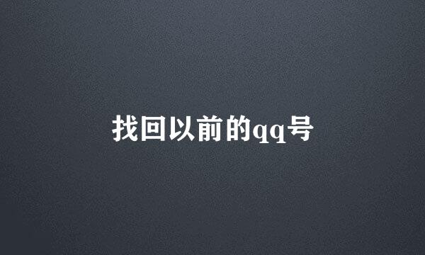 找回以前的qq号
