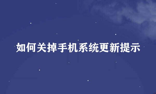 如何关掉手机系统更新提示