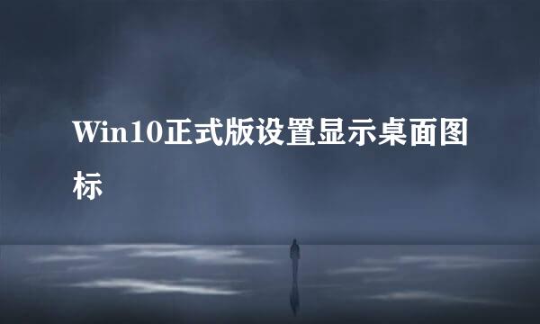 Win10正式版设置显示桌面图标
