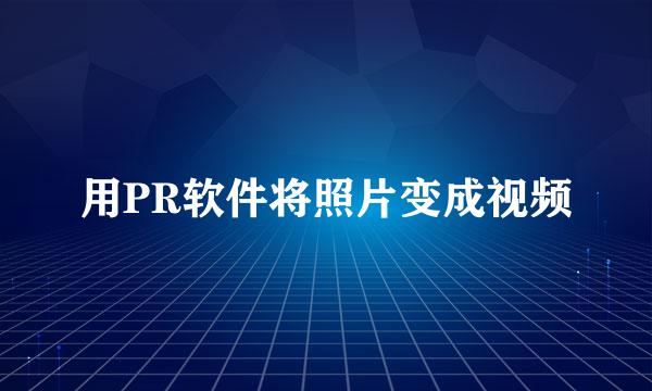 用PR软件将照片变成视频
