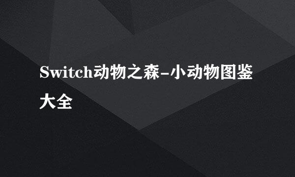 Switch动物之森-小动物图鉴大全