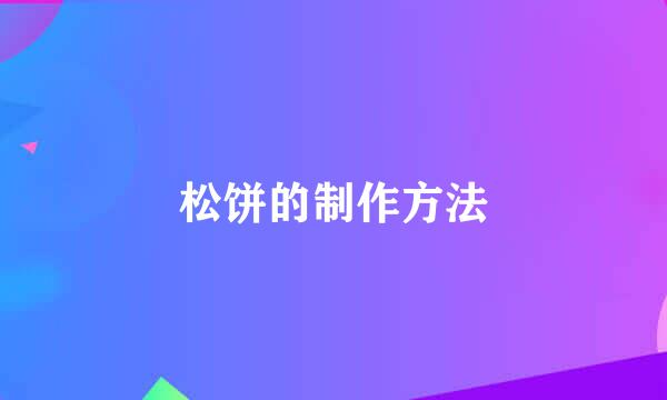 松饼的制作方法