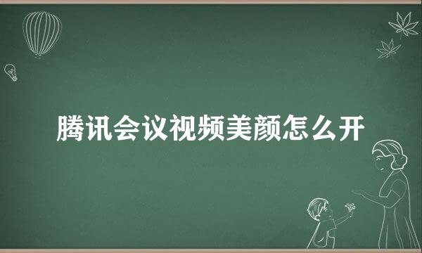 腾讯会议视频美颜怎么开