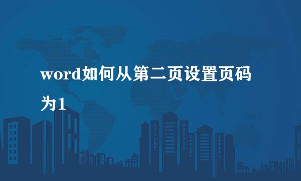 word如何从第二页设置页码为1
