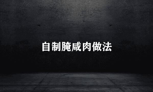 自制腌咸肉做法