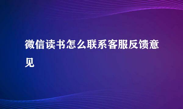 微信读书怎么联系客服反馈意见