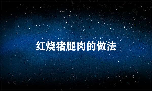 红烧猪腿肉的做法
