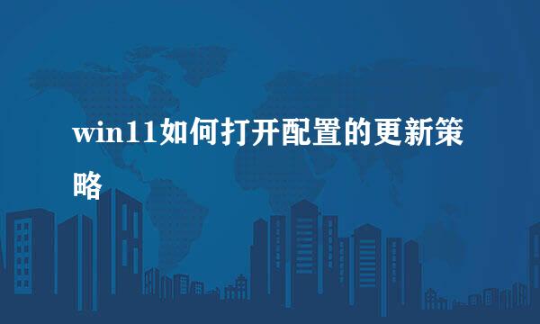 win11如何打开配置的更新策略