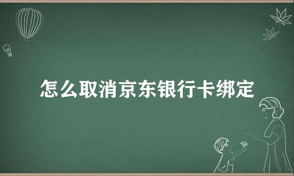 怎么取消京东银行卡绑定