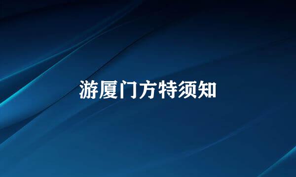 游厦门方特须知