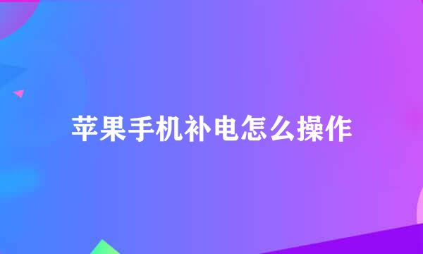 苹果手机补电怎么操作
