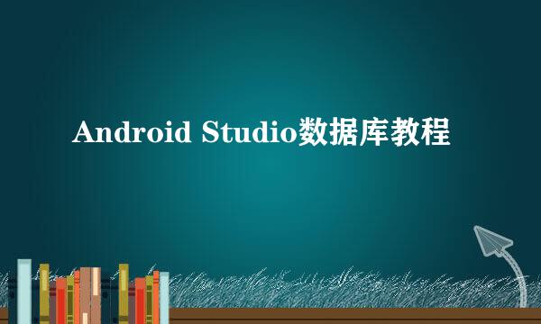Android Studio数据库教程