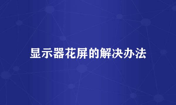 显示器花屏的解决办法