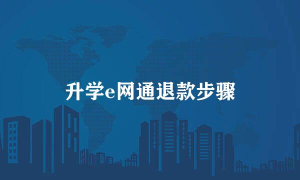 升学e网通退款步骤