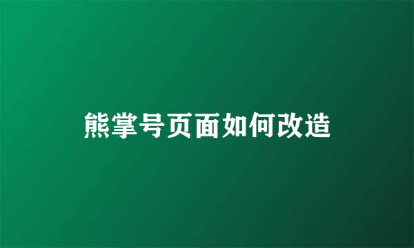 熊掌号页面如何改造