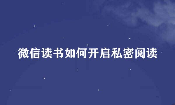 微信读书如何开启私密阅读