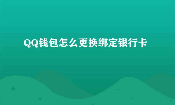 QQ钱包怎么更换绑定银行卡