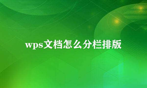 wps文档怎么分栏排版