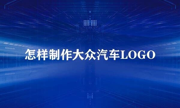 怎样制作大众汽车LOGO