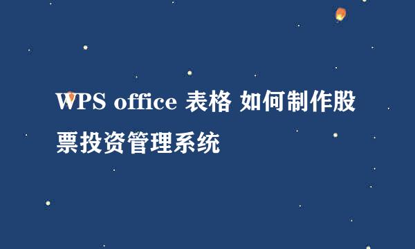 WPS office 表格 如何制作股票投资管理系统