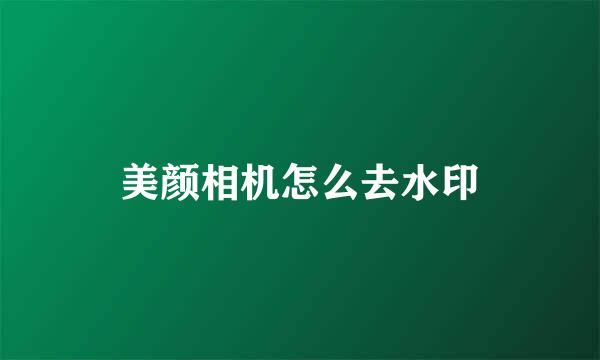 美颜相机怎么去水印