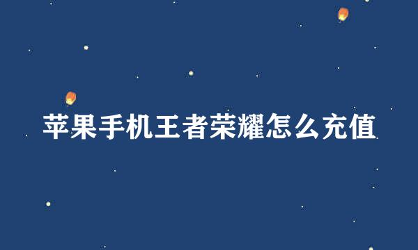 苹果手机王者荣耀怎么充值