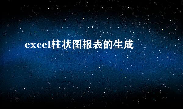 excel柱状图报表的生成