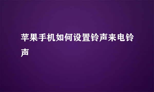 苹果手机如何设置铃声来电铃声