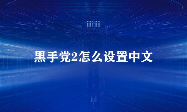 黑手党2怎么设置中文