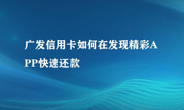 广发信用卡如何在发现精彩APP快速还款