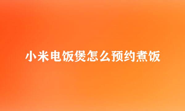 小米电饭煲怎么预约煮饭