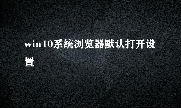 win10系统浏览器默认打开设置