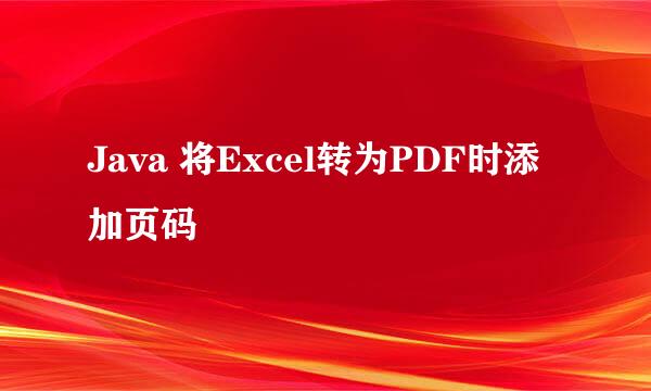 Java 将Excel转为PDF时添加页码